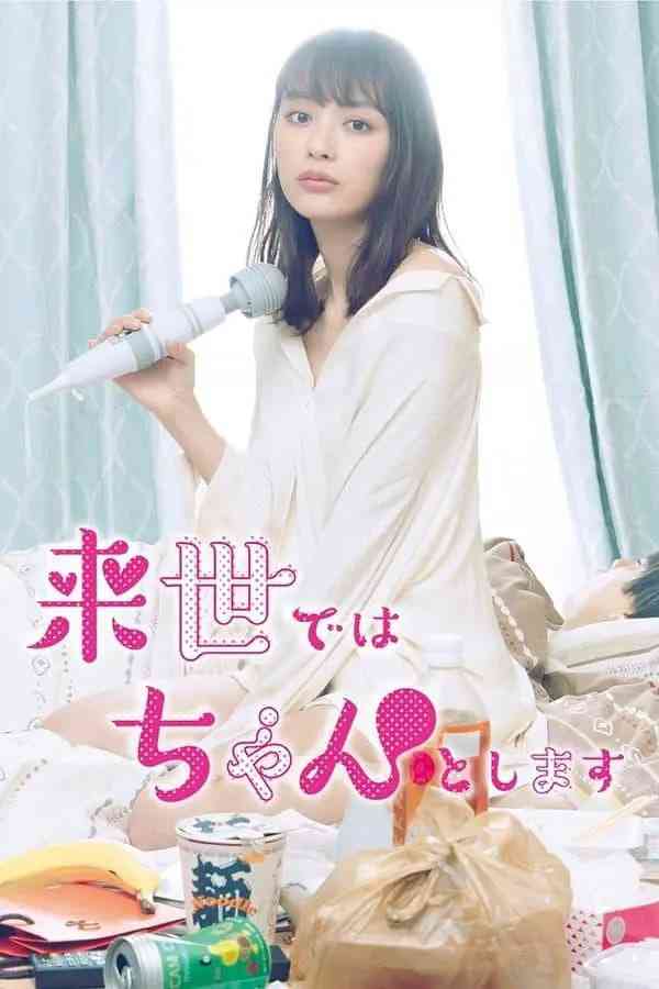 《下辈子我再好好过 第一季》免费在线播放｜喜剧,爱情·日本
