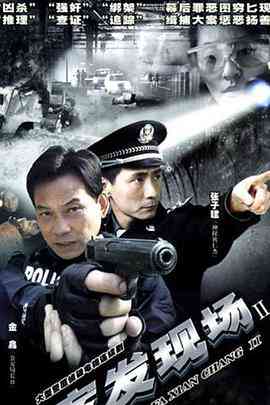 《案发现场2》免费在线播放｜犯罪·中国大陆