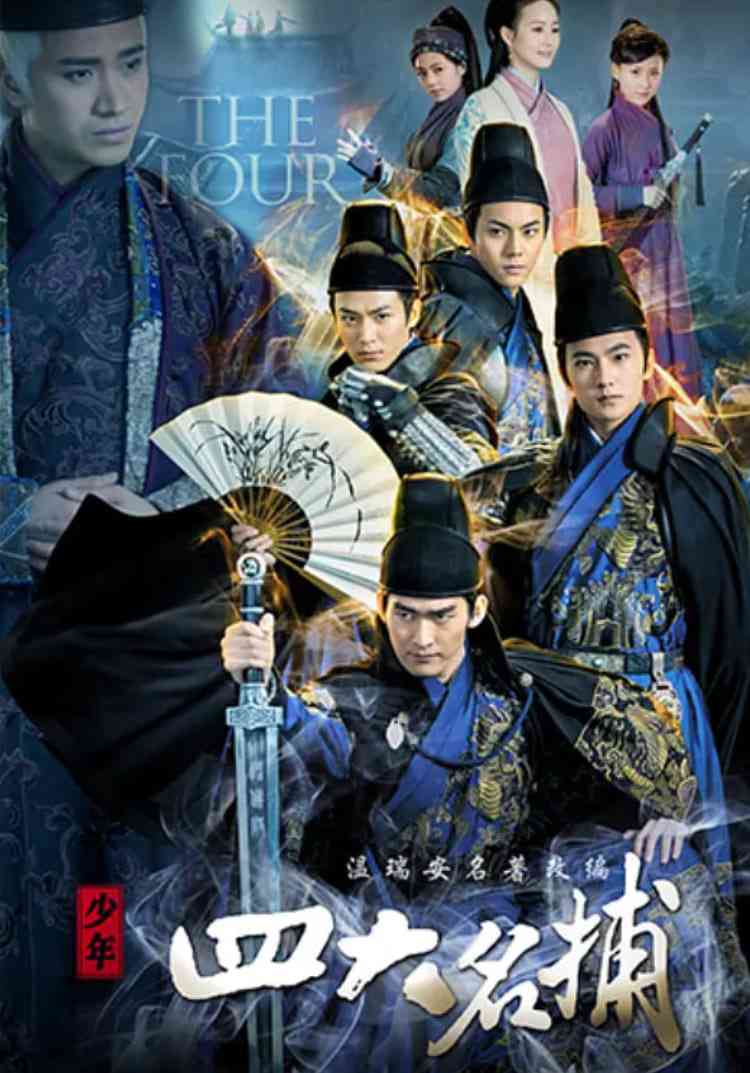 《少年四大名捕 2015》免费在线播放｜奇幻,武侠,古装·中国大陆