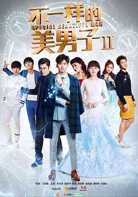 《不一样的美男子2》免费在线播放｜喜剧.爱情·中国大陆