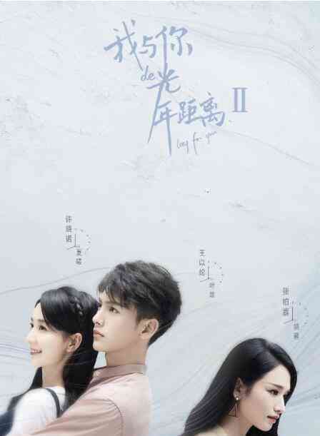 《我与你的光年距离2》免费在线播放｜爱情.奇幻·中国大陆