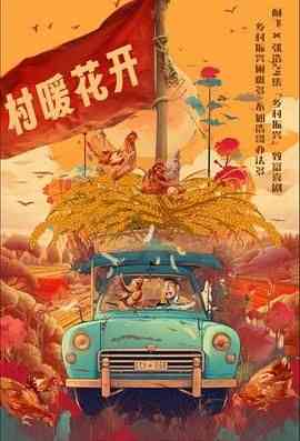 《二龙湖·“村”暖花开》免费在线播放｜喜剧·中国大陆