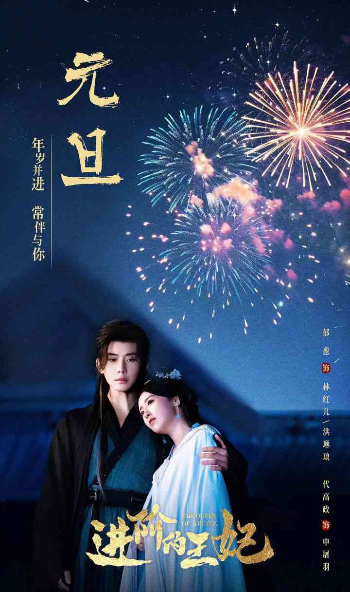 《进阶的王妃》免费在线播放｜爱情,古装·中国大陆
