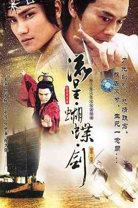《流星蝴蝶剑2002》免费在线播放｜香港,港澳·中国香港