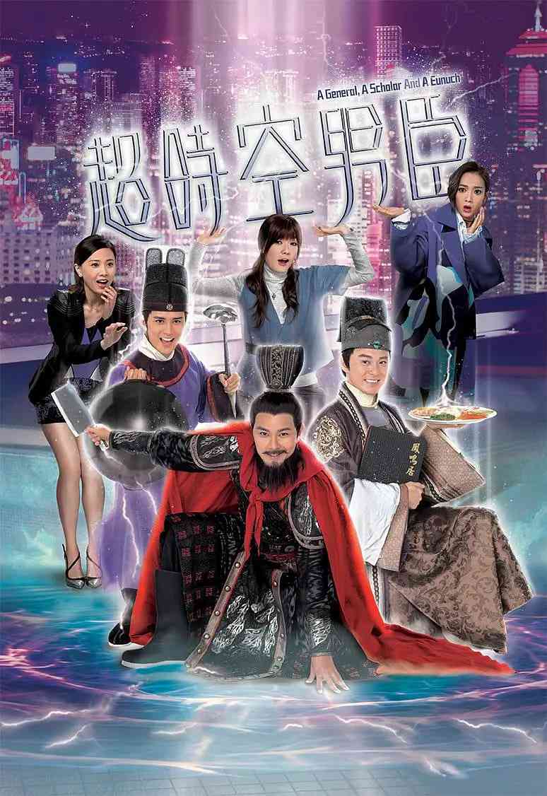 《超时空男臣》免费在线播放｜喜剧·中国香港