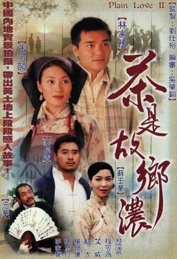 《茶是故乡浓》免费在线播放｜爱情·中国香港