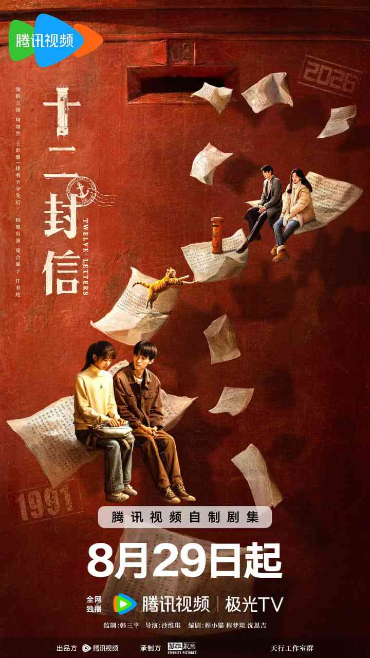 《十二封信》免费在线播放｜爱情,奇幻·中国大陆