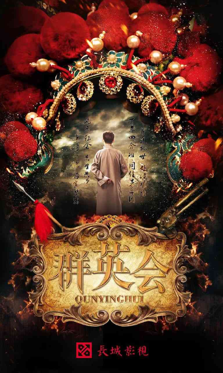 《群英会》免费在线播放｜剧情·中国大陆