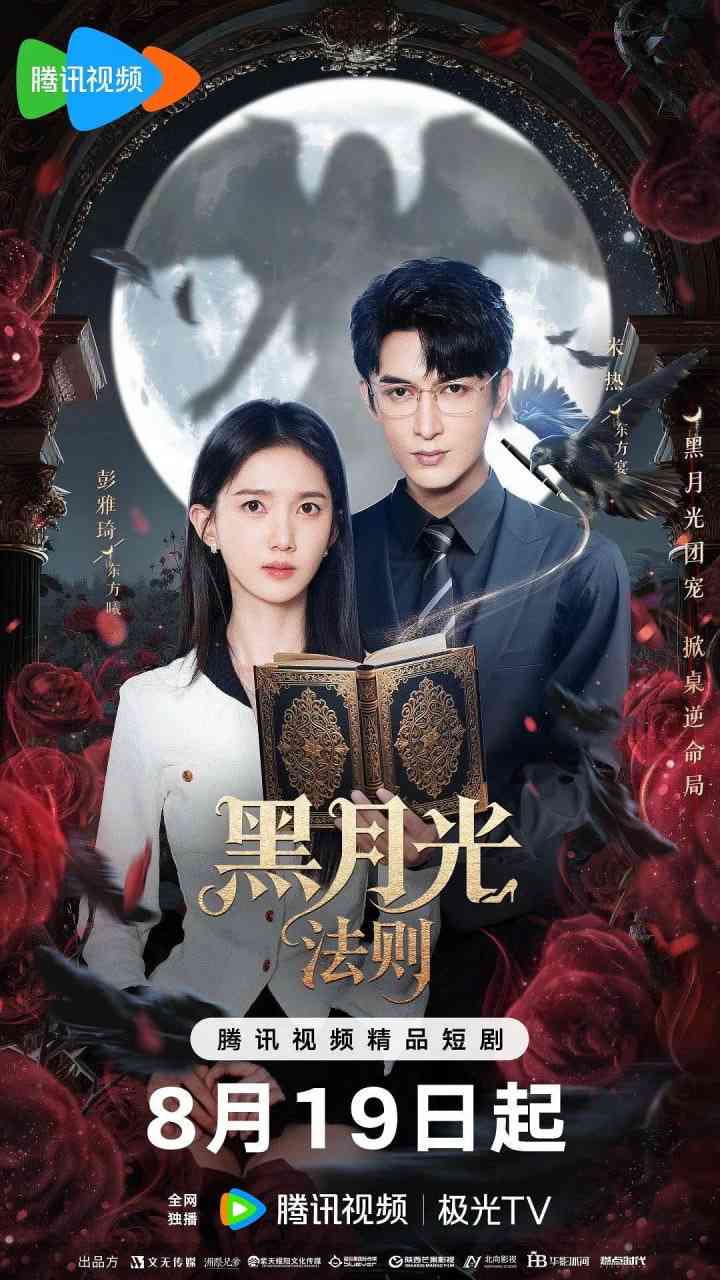 《黑月光法则》免费在线播放｜爱情,奇幻·中国大陆