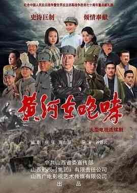 《黄河在咆哮》免费在线播放｜剧情,战争·中国大陆