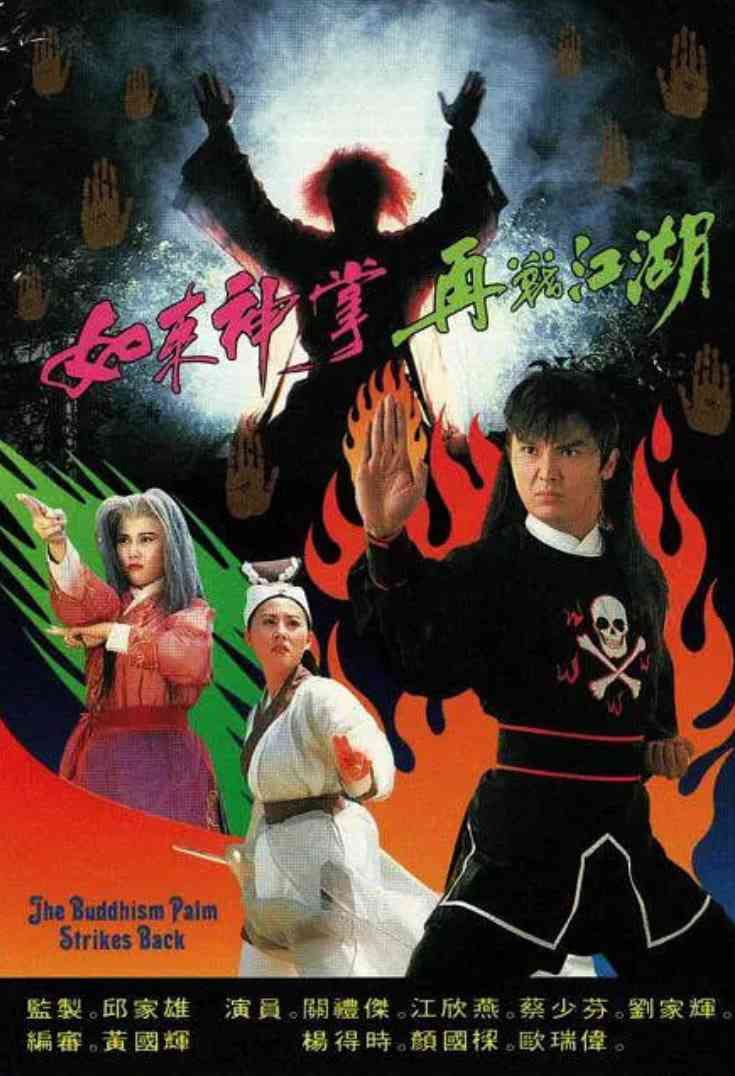 《如来神掌再战江湖》免费在线播放|喜剧,奇幻,武侠,古装·中国香港