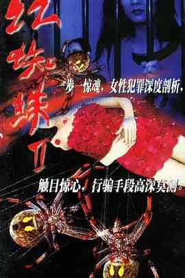 《红蜘蛛2》免费在线播放|剧情,悬疑,犯罪·中国大陆