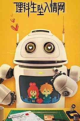 《理科生坠入情网》免费在线播放｜剧情,喜剧,爱情·中国大陆