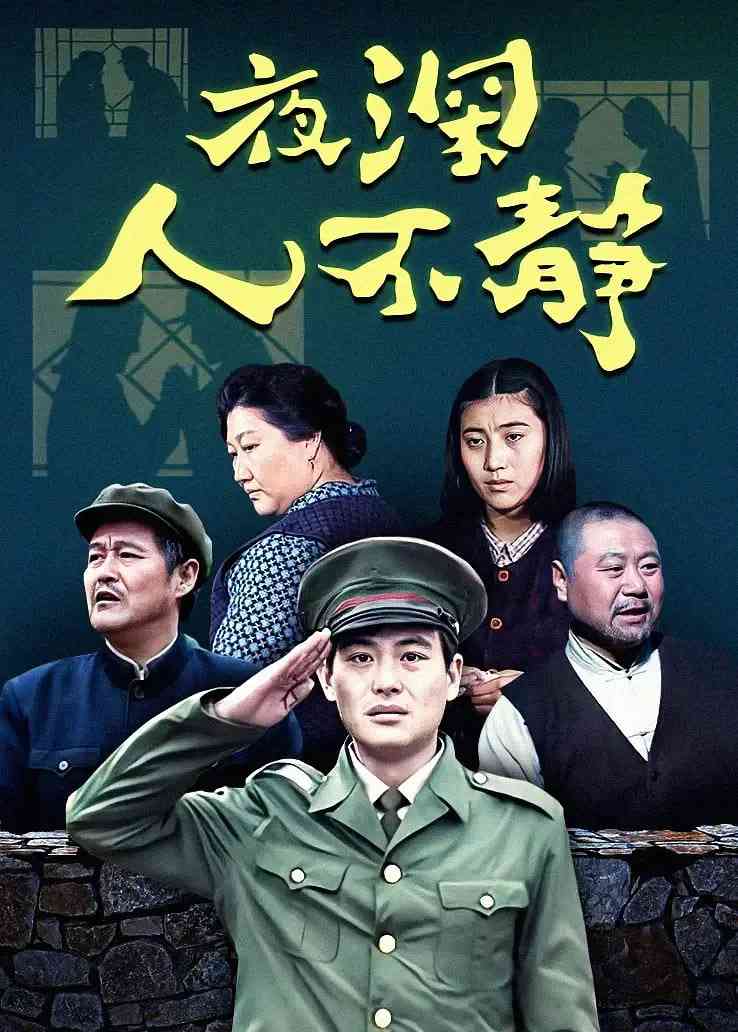 《夜深人不静》免费在线播放|动作·中国大陆
