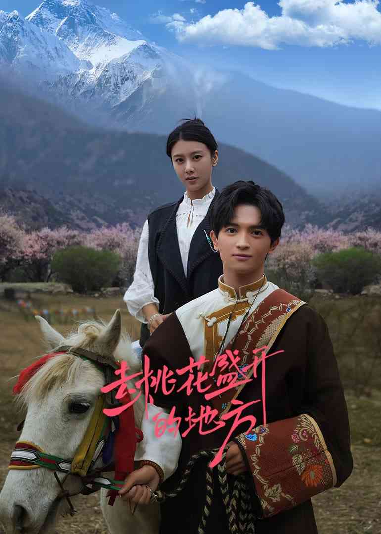 《去桃花盛开的地方》免费在线播放｜动作·中国大陆