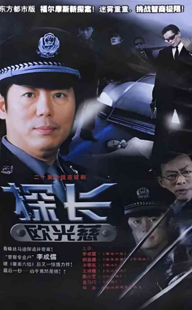 《探长欧光慈》免费在线播放｜剧情·中国大陆