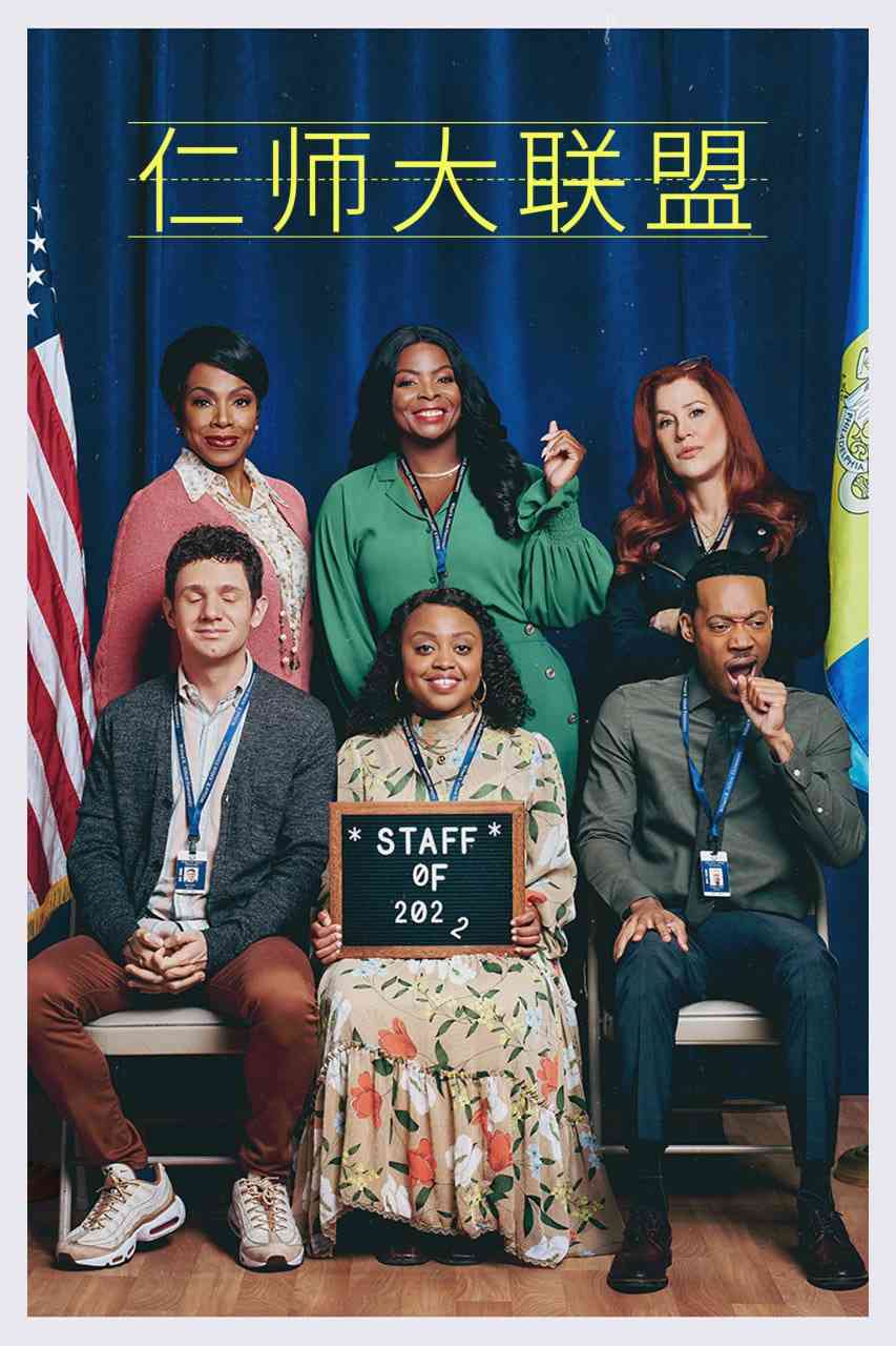 《仁师大联盟》免费在线播放｜喜剧·美国  第1张
