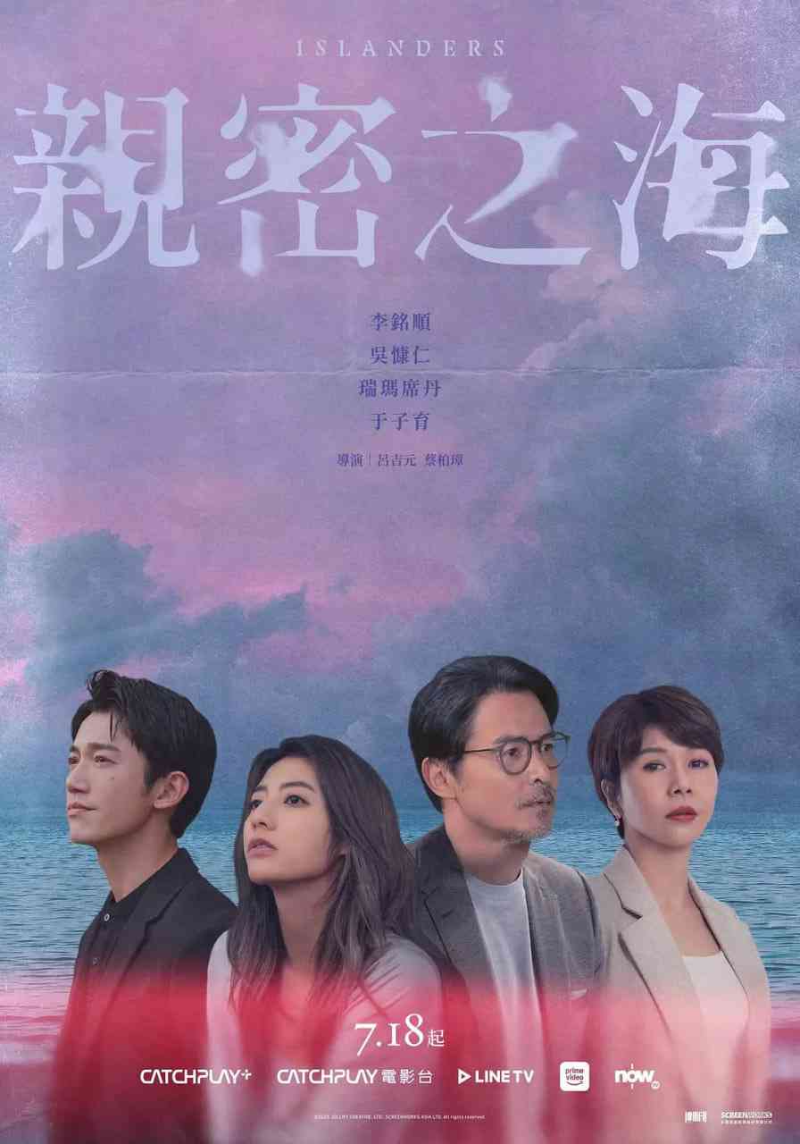 《亲密之海》免费在线播放｜剧情,爱情,同性·中国台湾  第1张