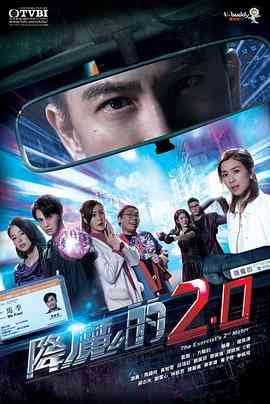 《降魔的2.0》免费在线播放｜香港,港澳·中国香港