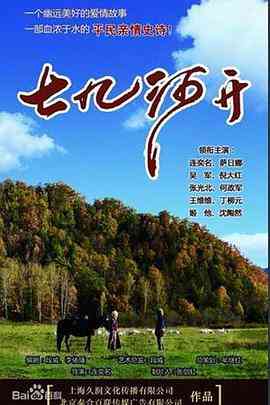 《七九河开》免费在线播放｜剧情·中国大陆