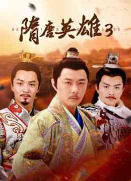 《隋唐英雄3》免费在线播放｜剧情,历史,古装·中国大陆  第1张