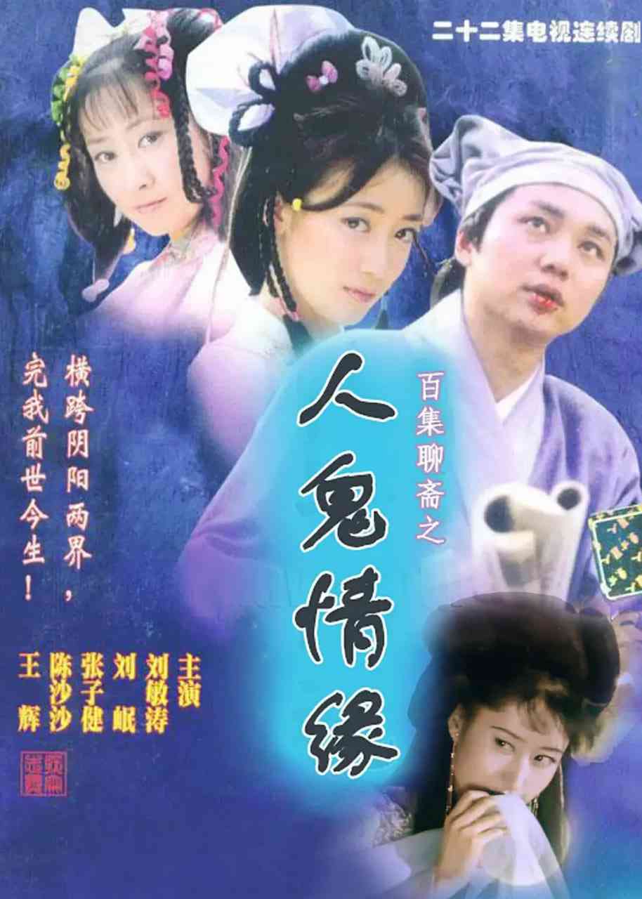 《百集聊斋之人鬼情缘》免费在线播放｜剧情,奇幻,古装·中国大陆