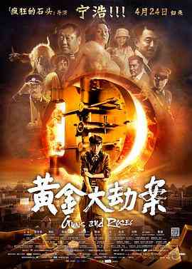 《黄金大劫案》免费在线播放｜内地,国产·中国大陆