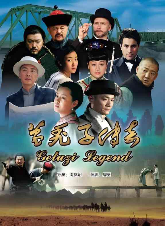 《葛秃子传奇》免费在线播放｜内地剧·中国大陆