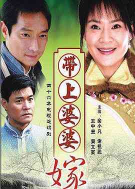 《带着婆婆嫁》免费在线播放｜内地,国产·中国大陆  第1张