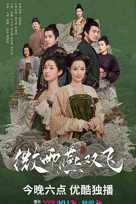 《微雨燕双飞》免费在线播放｜爱情,古装·中国大陆  第1张