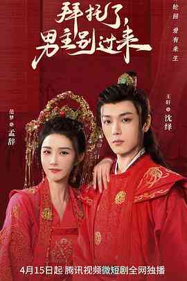 《拜托了，男主别过来》免费在线播放｜内地,国产·中国大陆  第1张