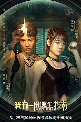 《我有一份逃生指南》免费在线播放｜剧情,悬疑,冒险·中国大陆  第1张