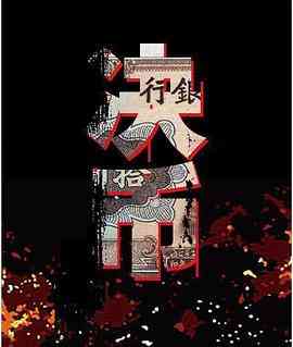 《决币》免费在线播放｜剧情,悬疑·中国大陆  第1张