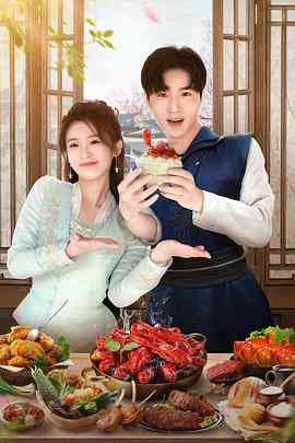 《天降厨神独宠我》免费在线播放｜喜剧,爱情,古装·中国大陆  第1张
