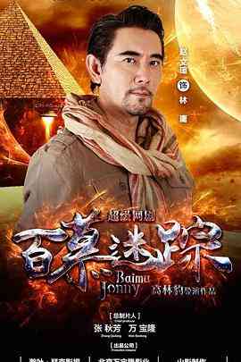 《百慕迷踪》免费在线播放｜内地,国产·中国大陆  第1张