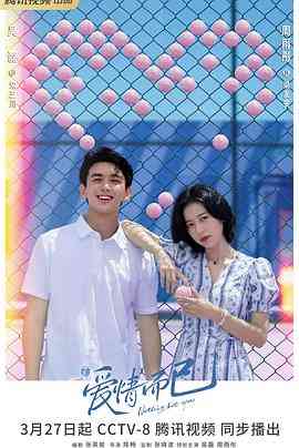 《爱情而已》免费在线播放｜剧情,爱情·中国大陆  第1张