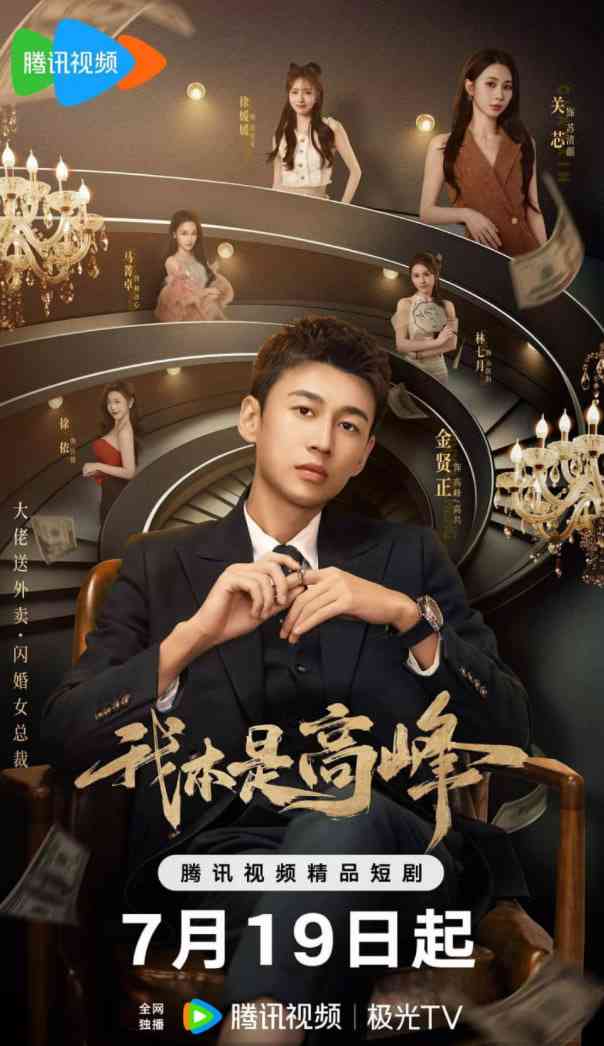 《我本是高峰》免费在线播放｜爱情·中国大陆  第1张