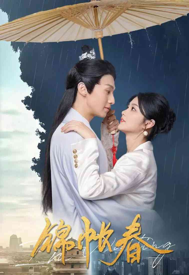 《锦帐春》免费在线播放｜爱情,奇幻·中国大陆