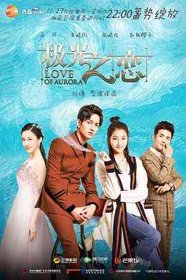 《极光之恋》免费在线播放｜剧情,爱情·中国大陆