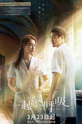 《一起深呼吸》免费在线播放｜爱情,悬疑·中国大陆