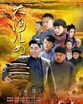 《大河儿女》免费在线播放｜剧情·中国大陆  第1张