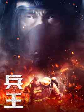 《悍城》免费在线播放｜剧情,动作,悬疑·中国大陆  第1张