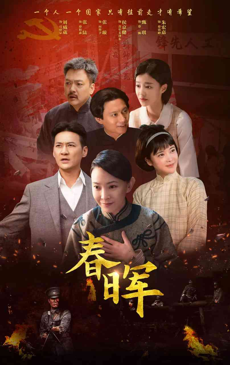 《春晖》免费在线播放｜剧情·中国大陆  第1张
