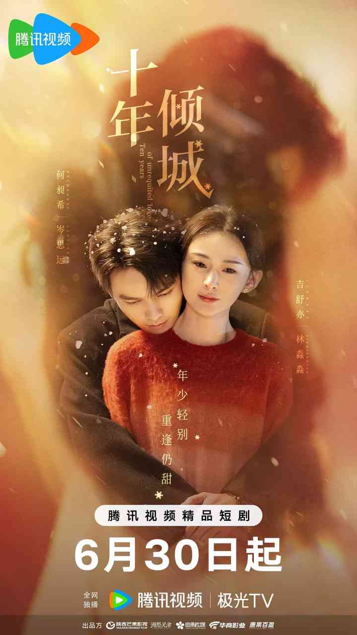 《十年倾城》免费在线播放｜爱情·中国大陆  第1张
