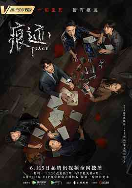 《痕迹》免费在线播放｜悬疑,犯罪·中国大陆  第1张
