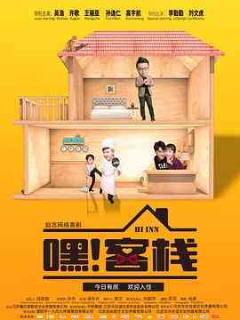 《嘿客栈》免费在线播放｜内地剧·中国大陆  第1张