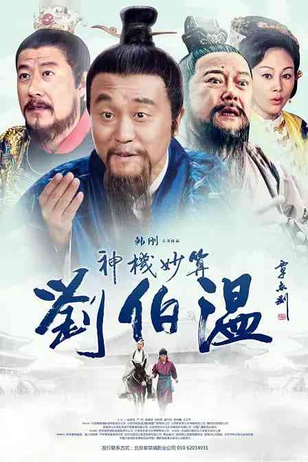 《神机妙算刘伯温》免费在线播放｜剧情·中国大陆  第1张