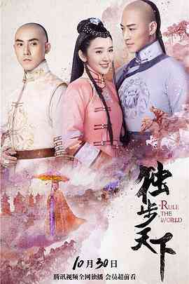 《独步天下》免费在线播放｜爱情,古装·中国大陆  第1张