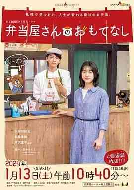 《便当店的款待 第二季》免费在线播放｜剧情,日剧·日本
