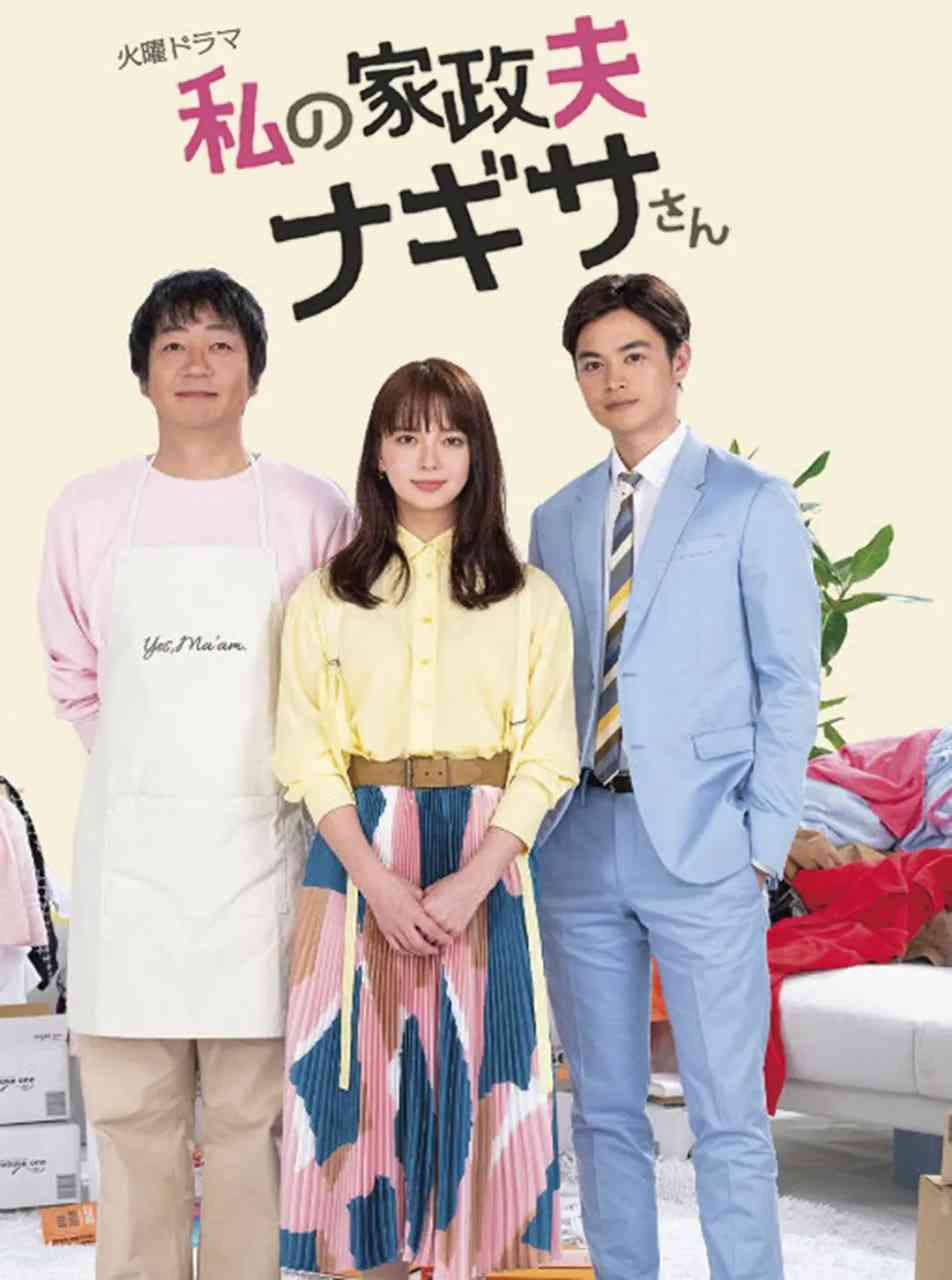 《我的家政夫渚先生》免费在线播放｜剧情,喜剧,爱情·日本